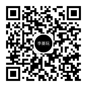 微信公众号：李墨玩