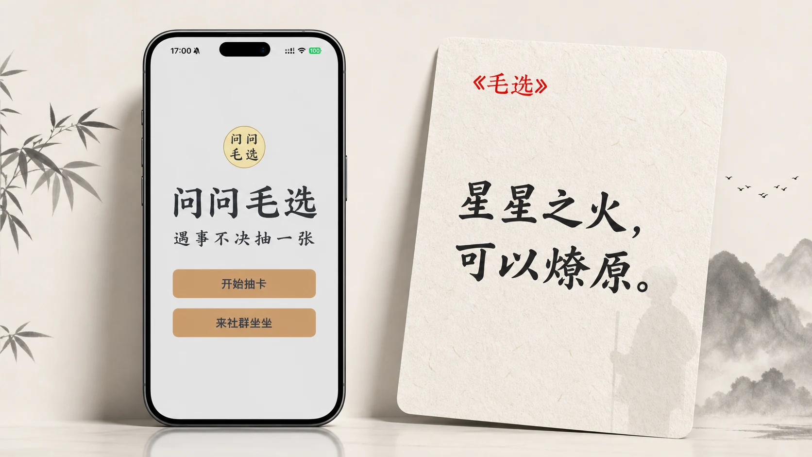 问问毛选宣传图